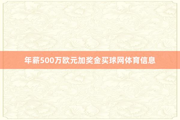 年薪500万欧元加奖金买球网体育信息