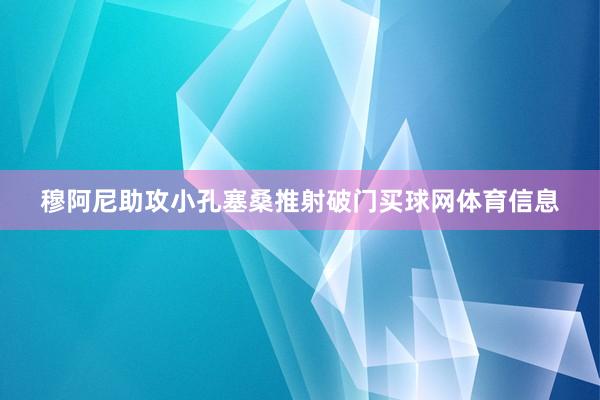 穆阿尼助攻小孔塞桑推射破门买球网体育信息