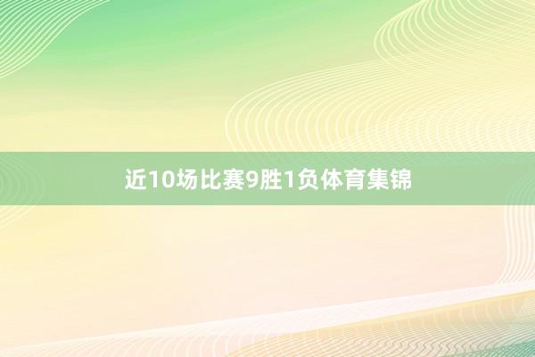 近10场比赛9胜1负体育集锦