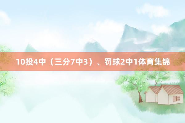10投4中（三分7中3）、罚球2中1体育集锦
