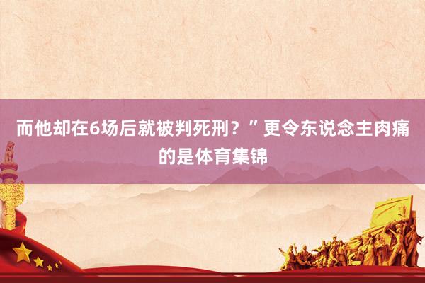 而他却在6场后就被判死刑？”更令东说念主肉痛的是体育集锦
