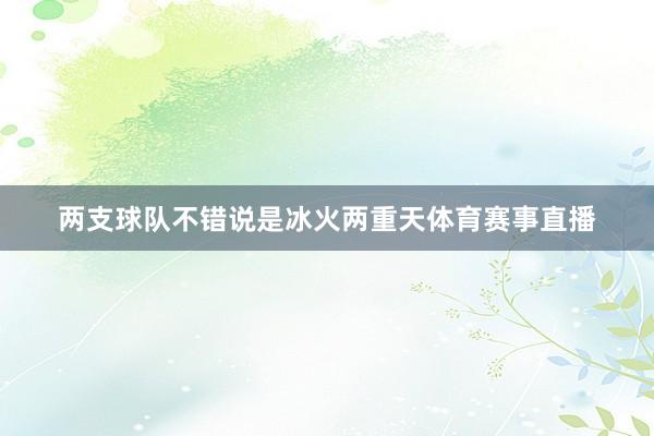 两支球队不错说是冰火两重天体育赛事直播