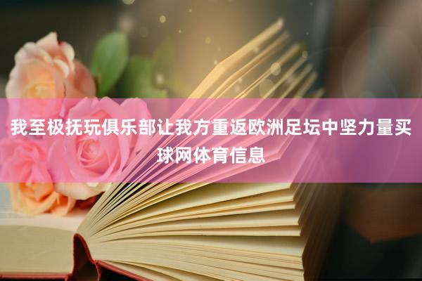我至极抚玩俱乐部让我方重返欧洲足坛中坚力量买球网体育信息