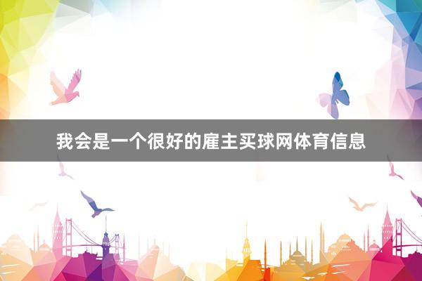 我会是一个很好的雇主买球网体育信息
