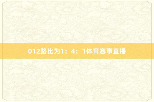012路比为1：4：1体育赛事直播