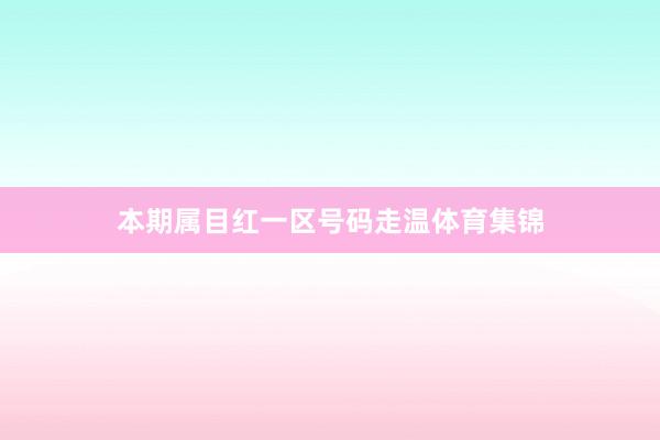 本期属目红一区号码走温体育集锦