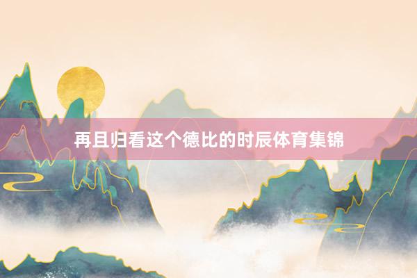 再且归看这个德比的时辰体育集锦