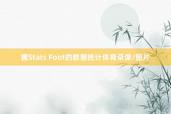 据Stats Foot的数据统计体育录像/图片