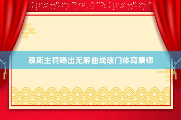 赖斯主罚踢出无解曲线破门体育集锦
