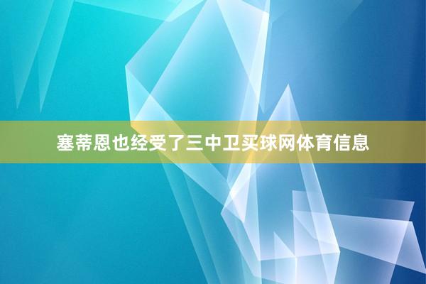 塞蒂恩也经受了三中卫买球网体育信息