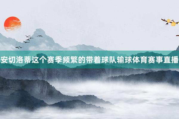 安切洛蒂这个赛季频繁的带着球队输球体育赛事直播