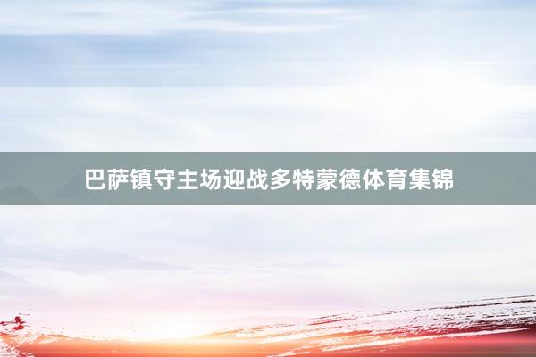 巴萨镇守主场迎战多特蒙德体育集锦