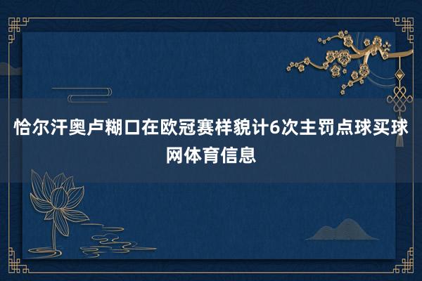 恰尔汗奥卢糊口在欧冠赛样貌计6次主罚点球买球网体育信息