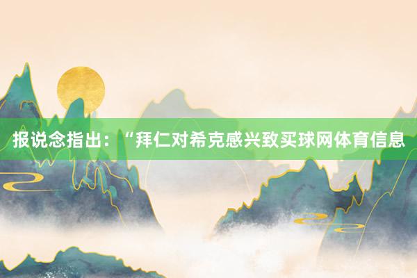 报说念指出：“拜仁对希克感兴致买球网体育信息