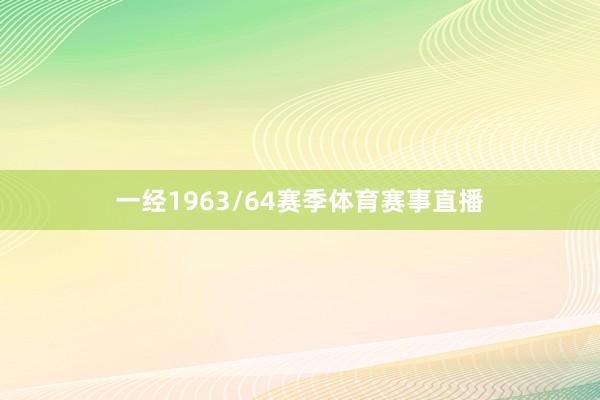 一经1963/64赛季体育赛事直播