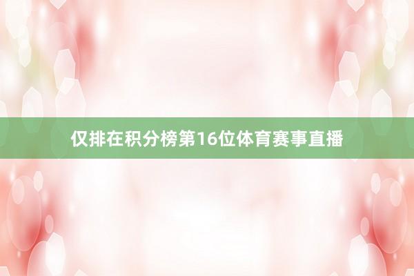 仅排在积分榜第16位体育赛事直播