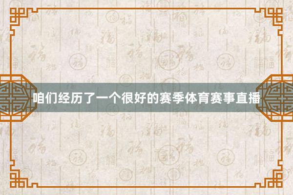 咱们经历了一个很好的赛季体育赛事直播