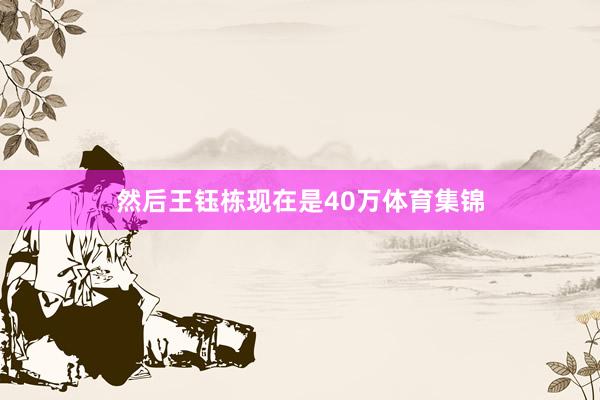 然后王钰栋现在是40万体育集锦