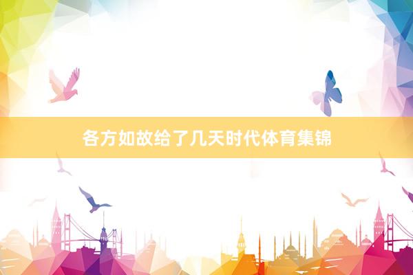 各方如故给了几天时代体育集锦