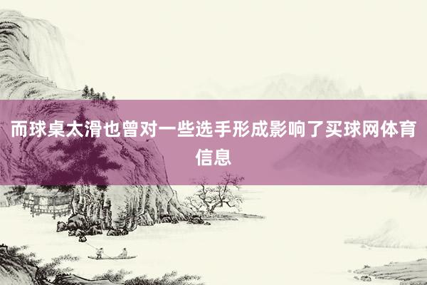 而球桌太滑也曾对一些选手形成影响了买球网体育信息