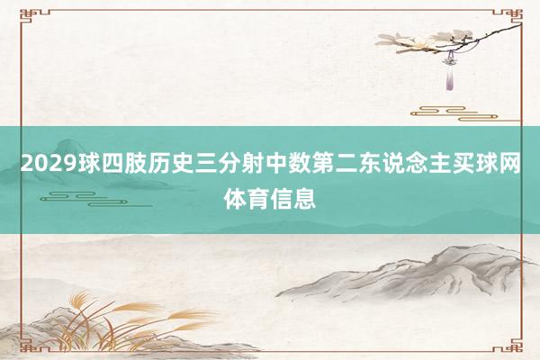 2029球四肢历史三分射中数第二东说念主买球网体育信息