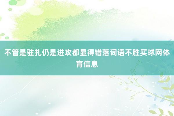 不管是驻扎仍是进攻都显得错落词语不胜买球网体育信息
