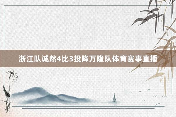 浙江队诚然4比3投降万隆队体育赛事直播