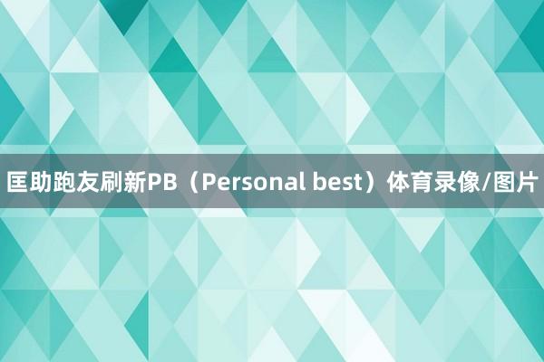 匡助跑友刷新PB（Personal best）体育录像/图片