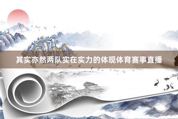 其实亦然两队实在实力的体现体育赛事直播