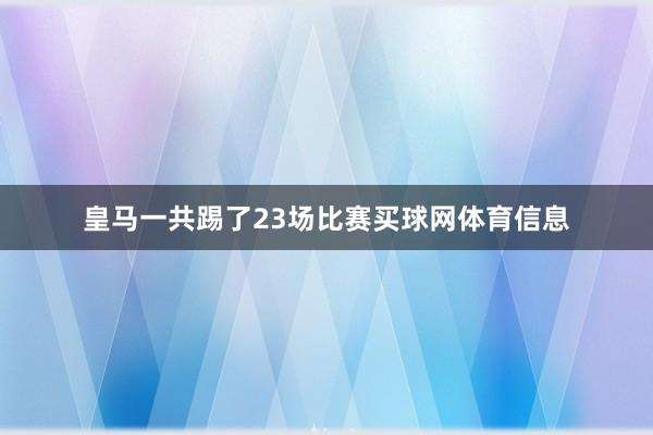 皇马一共踢了23场比赛买球网体育信息