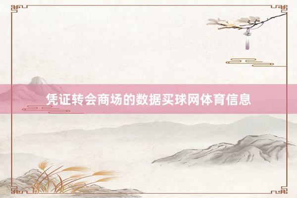 凭证转会商场的数据买球网体育信息