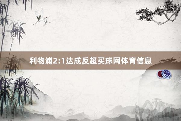 利物浦2:1达成反超买球网体育信息