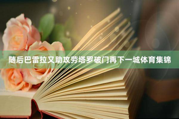 随后巴雷拉又助攻劳塔罗破门再下一城体育集锦