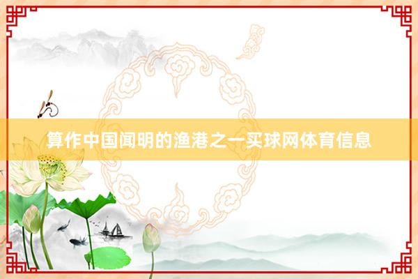 算作中国闻明的渔港之一买球网体育信息