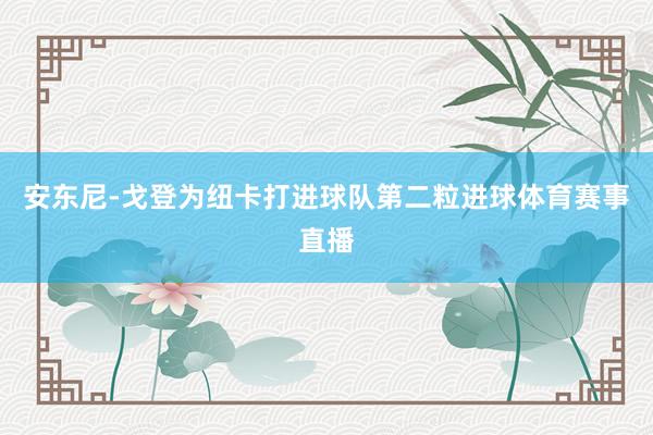安东尼-戈登为纽卡打进球队第二粒进球体育赛事直播