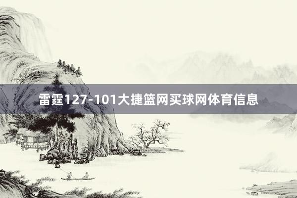 雷霆127-101大捷篮网买球网体育信息