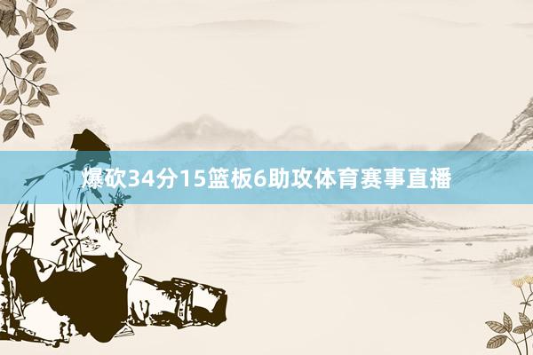 爆砍34分15篮板6助攻体育赛事直播