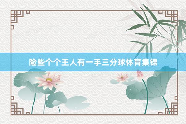 险些个个王人有一手三分球体育集锦