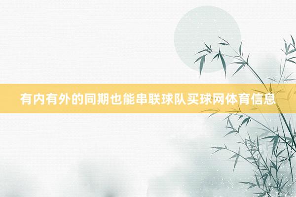 有内有外的同期也能串联球队买球网体育信息