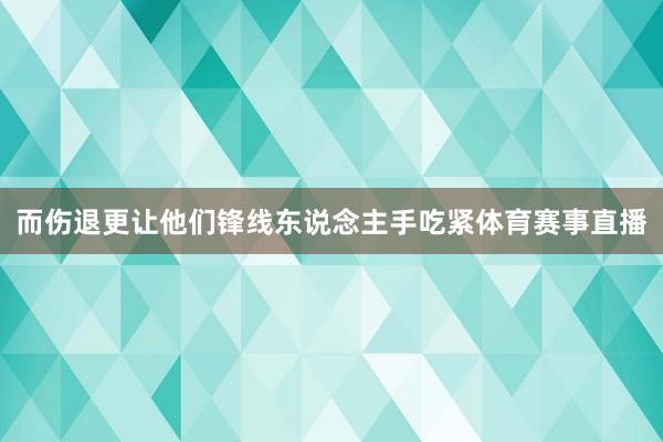 而伤退更让他们锋线东说念主手吃紧体育赛事直播