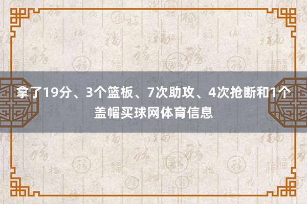 拿了19分、3个篮板、7次助攻、4次抢断和1个盖帽买球网体育信息