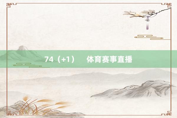 74(+1)    体育赛事直播