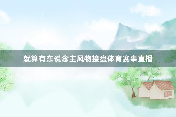 就算有东说念主风物接盘体育赛事直播