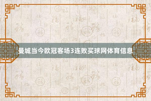 曼城当今欧冠客场3连败买球网体育信息