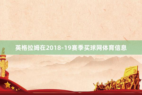 英格拉姆在2018-19赛季买球网体育信息