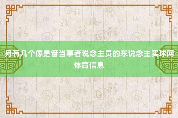 另有几个像是管当事者说念主员的东说念主买球网体育信息