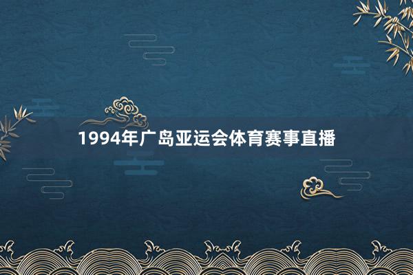 1994年广岛亚运会体育赛事直播