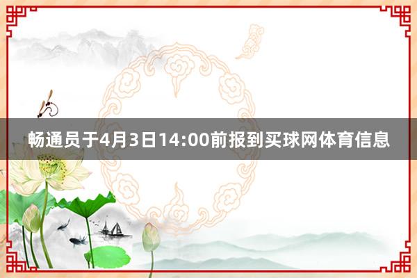 畅通员于4月3日14:00前报到买球网体育信息