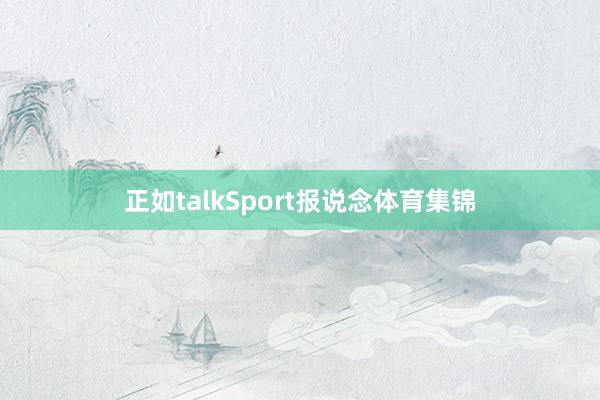 正如talkSport报说念体育集锦