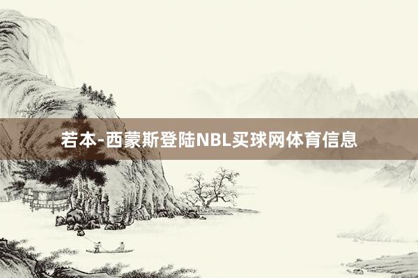 若本-西蒙斯登陆NBL买球网体育信息